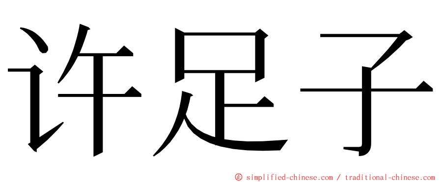 许足子 ming font