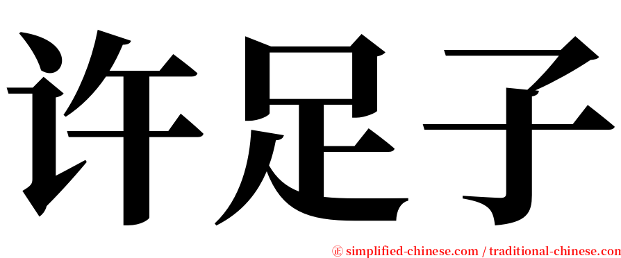 许足子 serif font