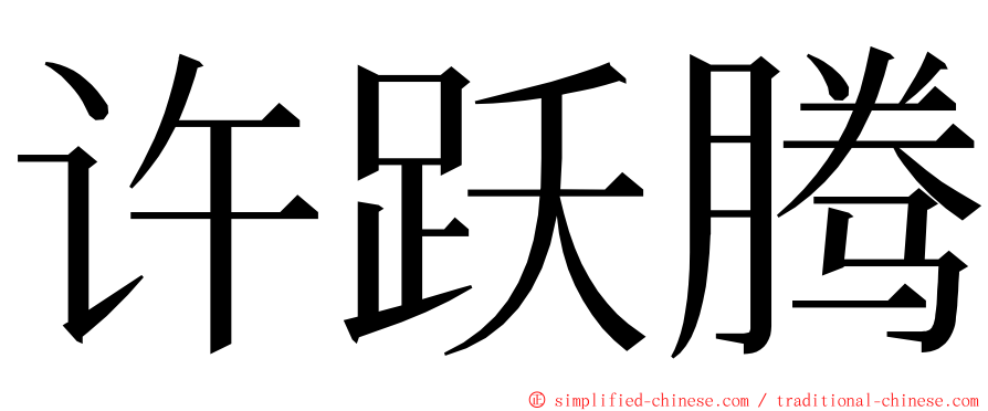 许跃腾 ming font