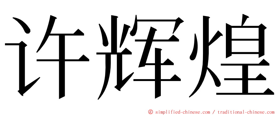 许辉煌 ming font