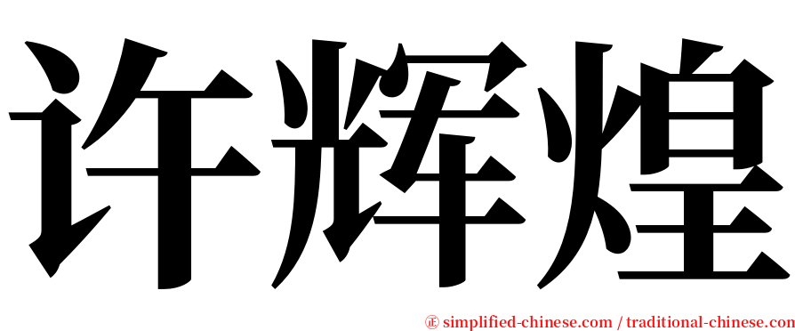 许辉煌 serif font