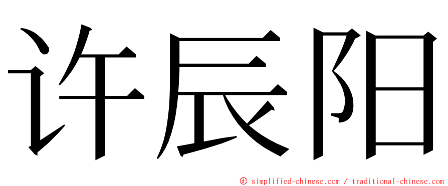 许辰阳 ming font