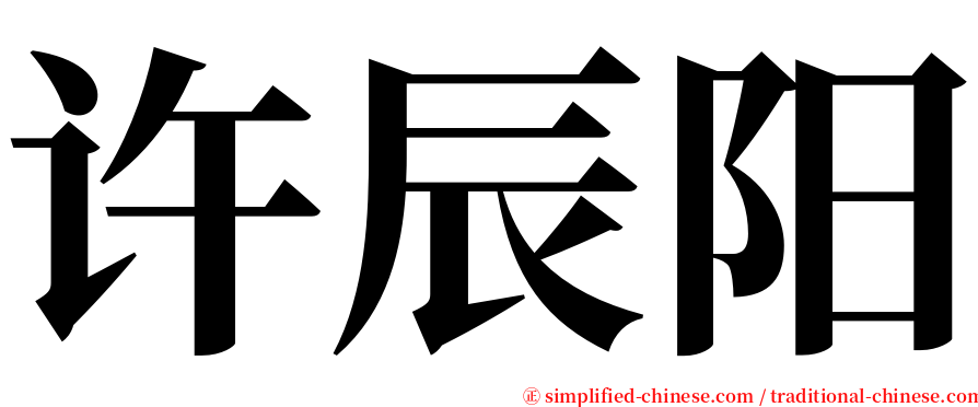 许辰阳 serif font