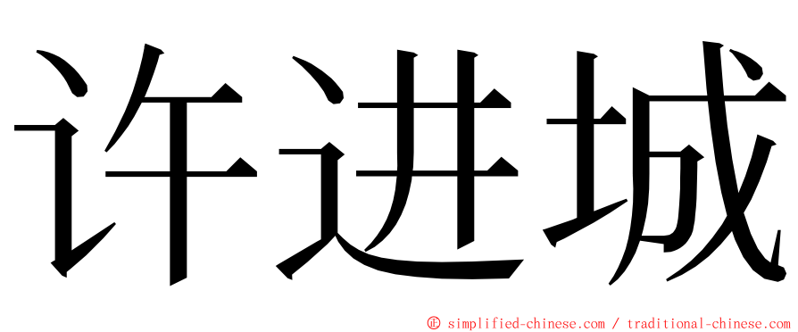 许进城 ming font