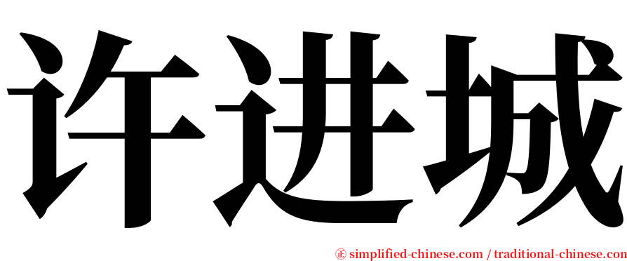 许进城 serif font