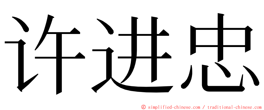 许进忠 ming font