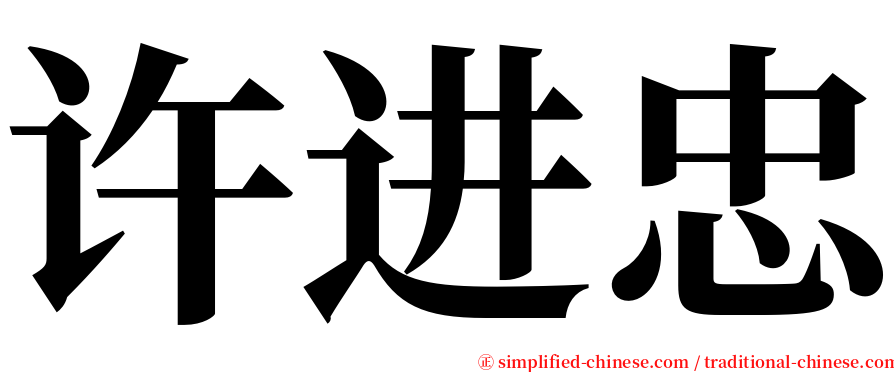 许进忠 serif font