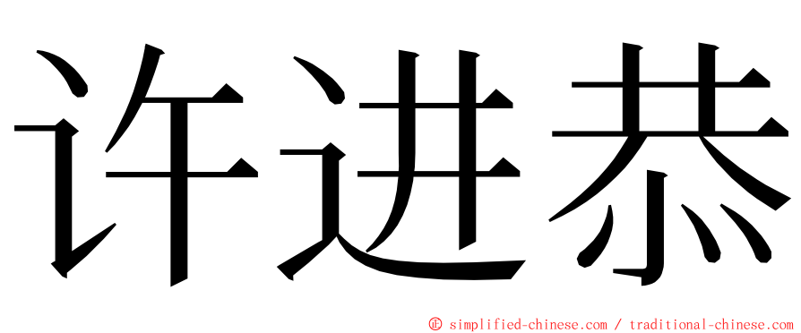 许进恭 ming font