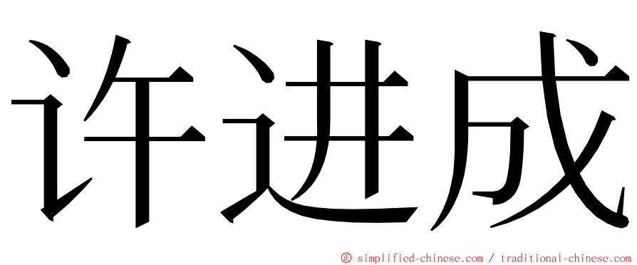 许进成 ming font