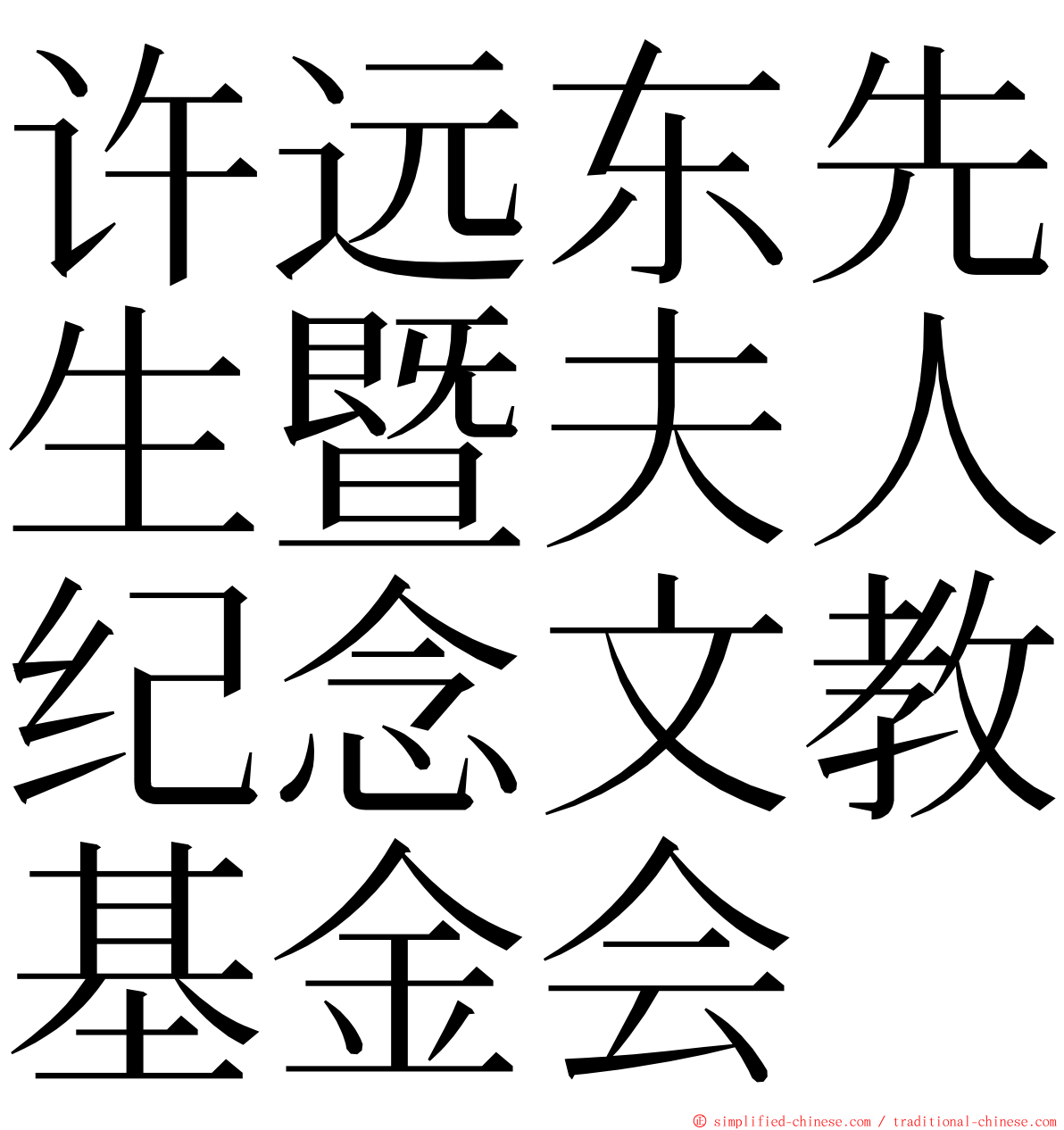 许远东先生暨夫人纪念文教基金会 ming font