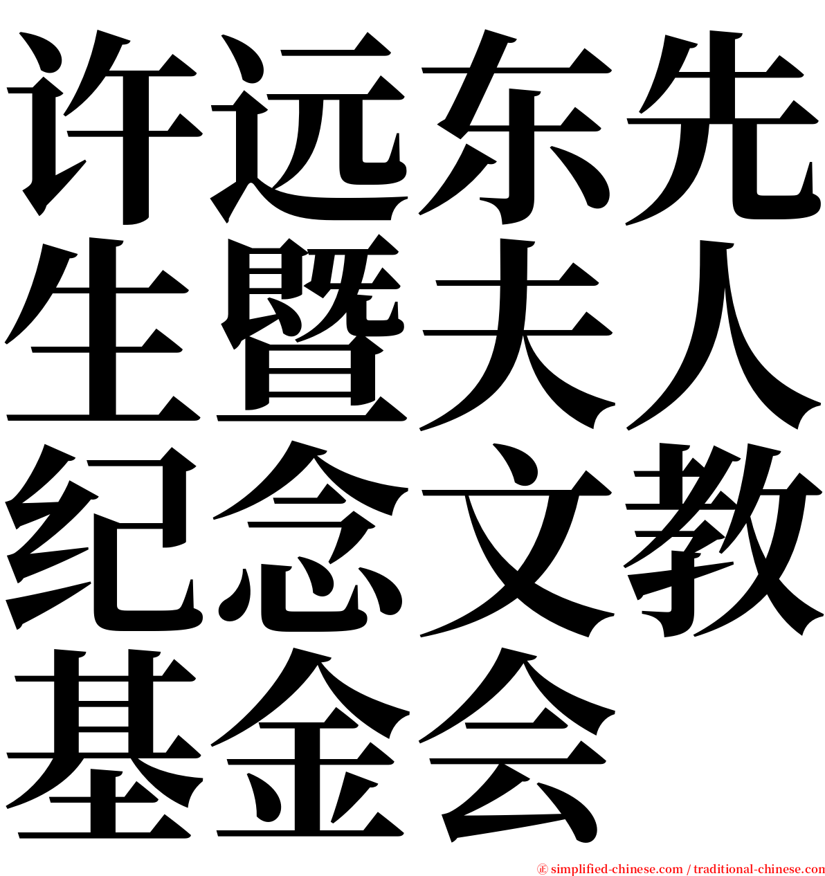 许远东先生暨夫人纪念文教基金会 serif font