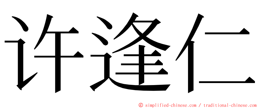 许逢仁 ming font