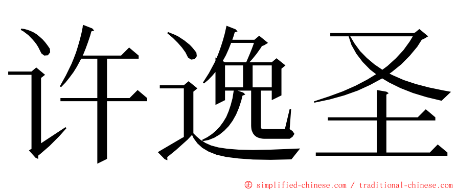 许逸圣 ming font