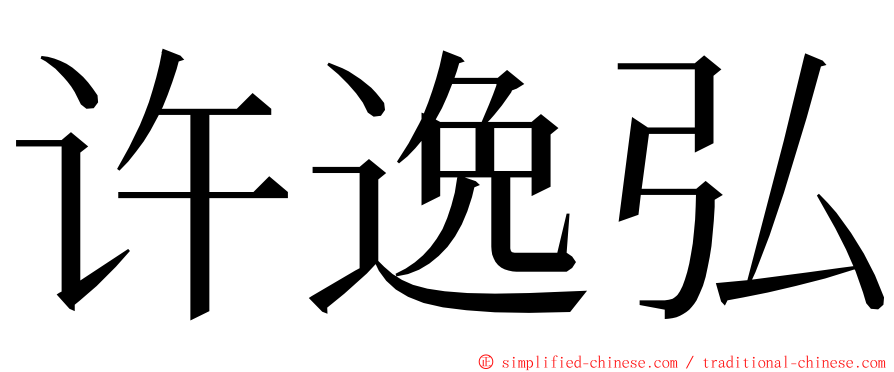 许逸弘 ming font