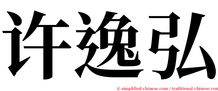 许逸弘 serif font