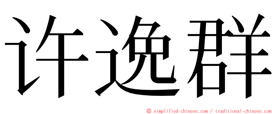 许逸群 ming font