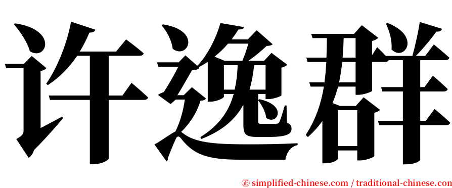 许逸群 serif font