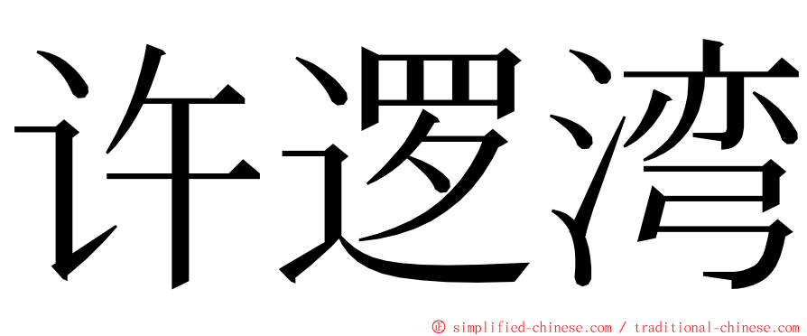 许逻湾 ming font
