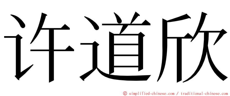 许道欣 ming font