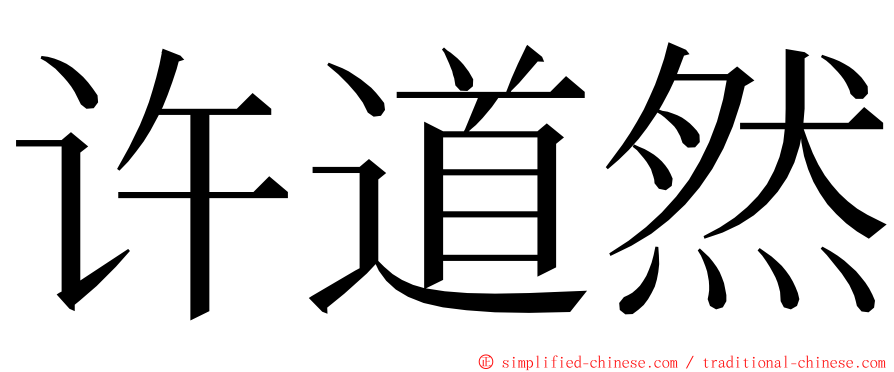 许道然 ming font