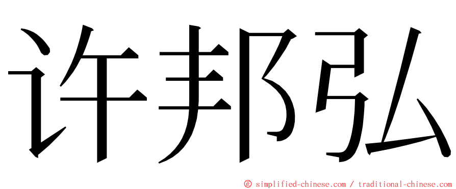 许邦弘 ming font