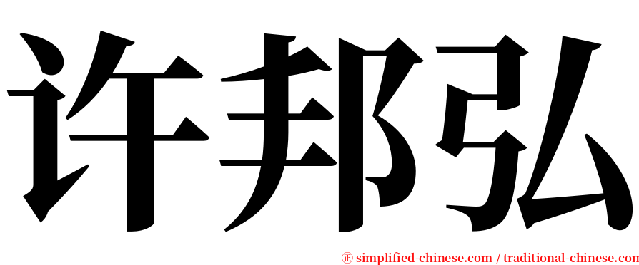 许邦弘 serif font