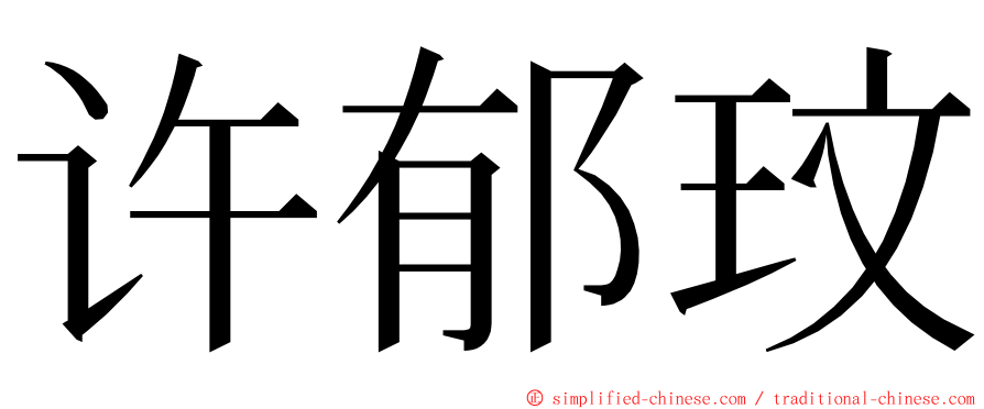 许郁玟 ming font