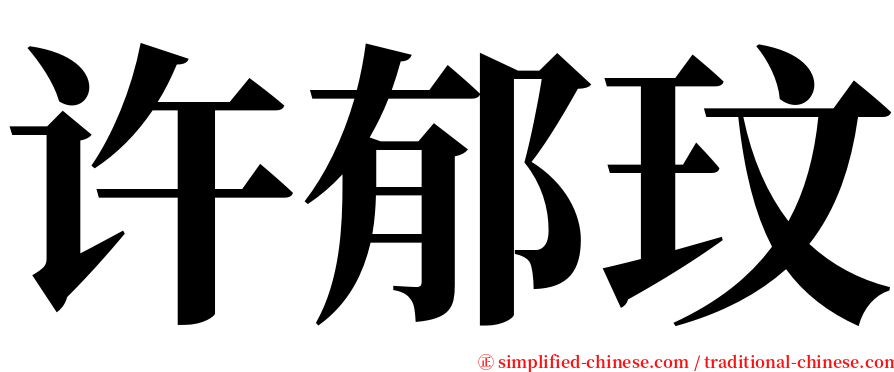 许郁玟 serif font