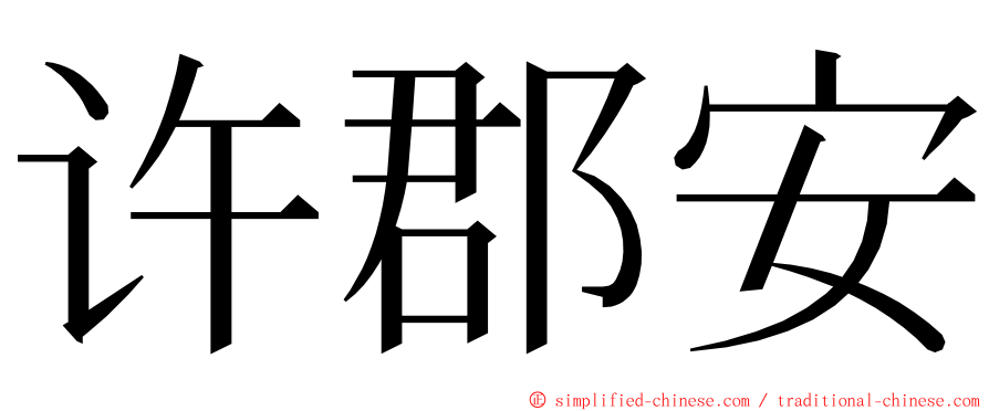 许郡安 ming font