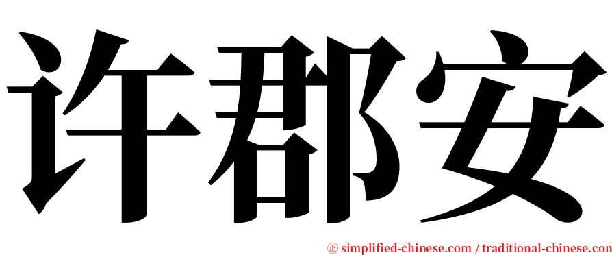 许郡安 serif font