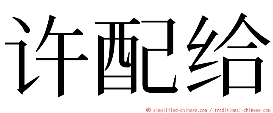 许配给 ming font