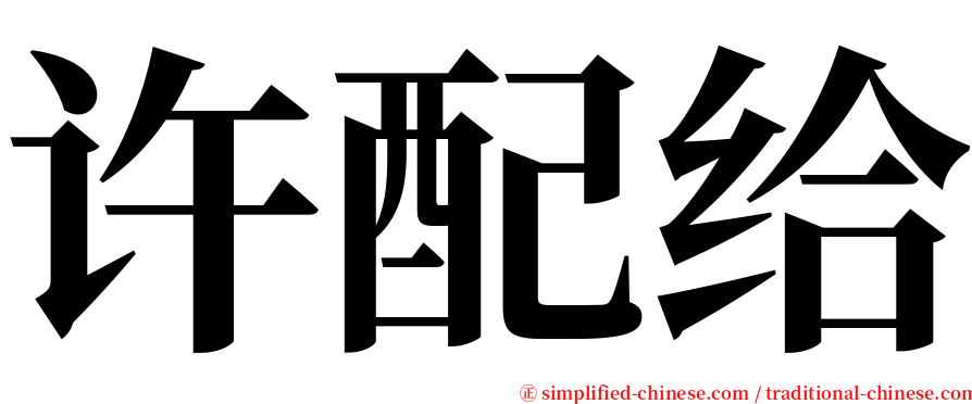 许配给 serif font