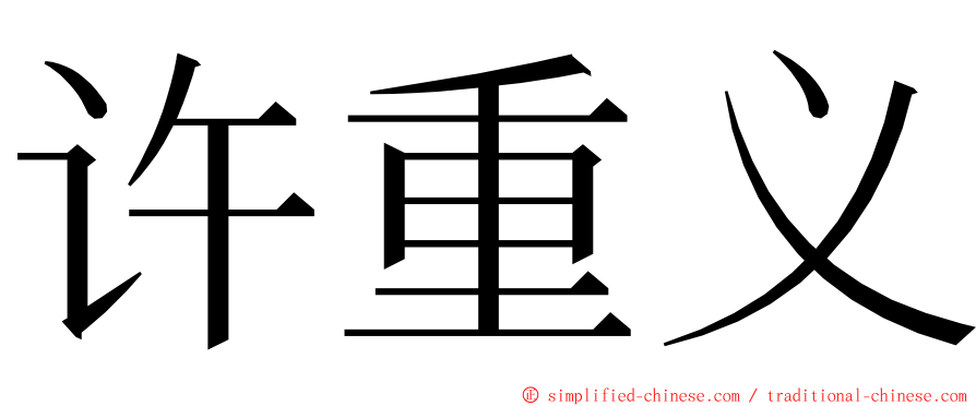 许重义 ming font