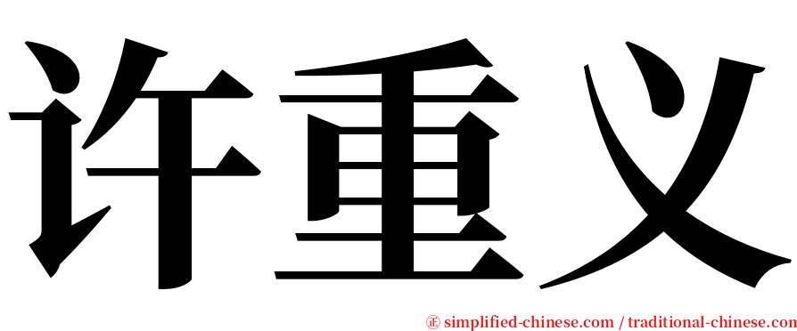 许重义 serif font