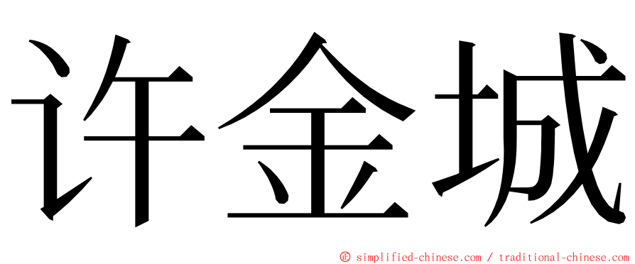 许金城 ming font