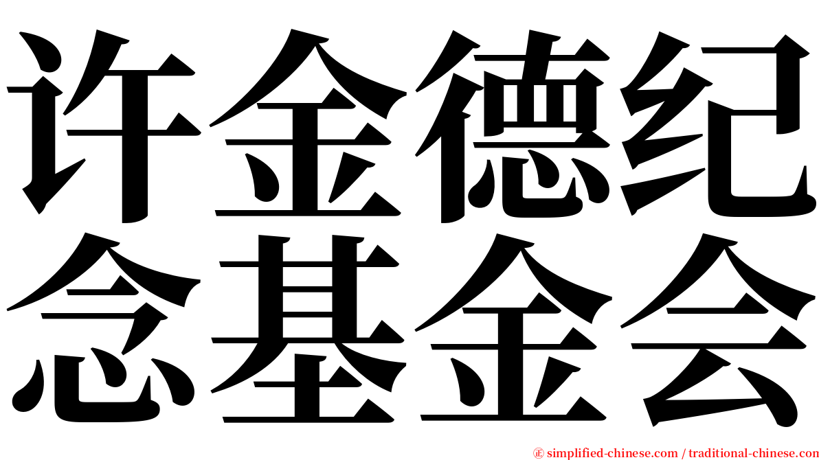 许金德纪念基金会 serif font