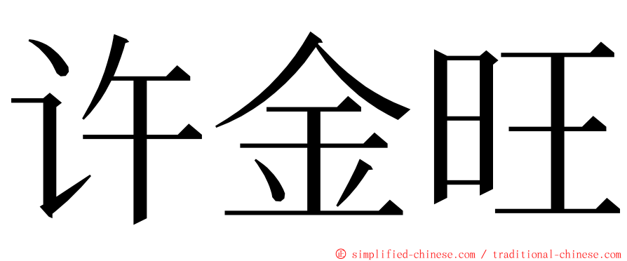 许金旺 ming font