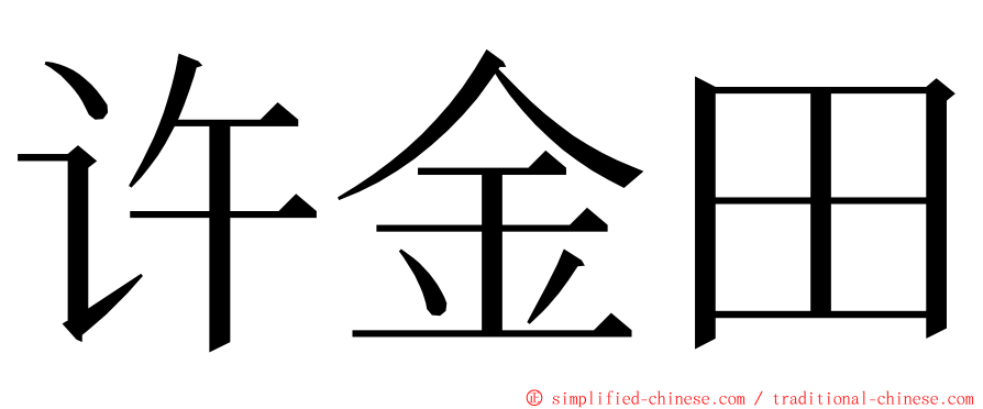 许金田 ming font