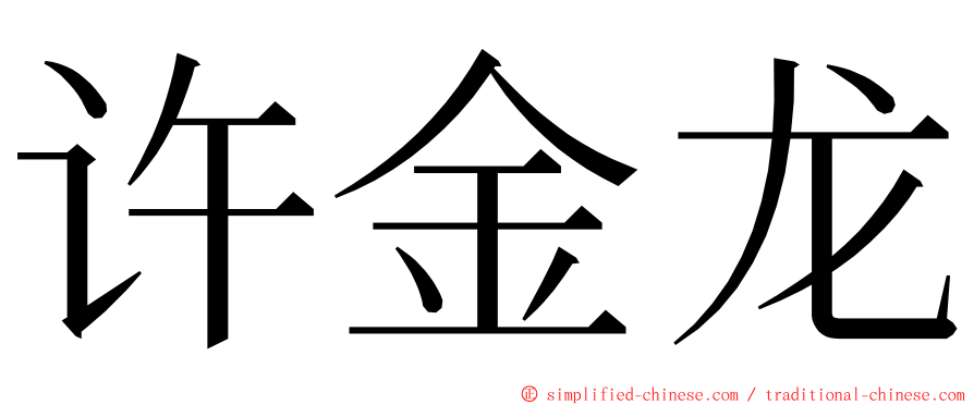 许金龙 ming font