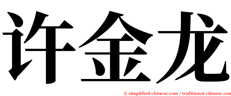 许金龙 serif font