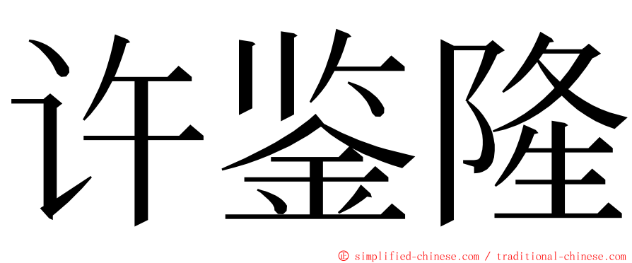 许鉴隆 ming font