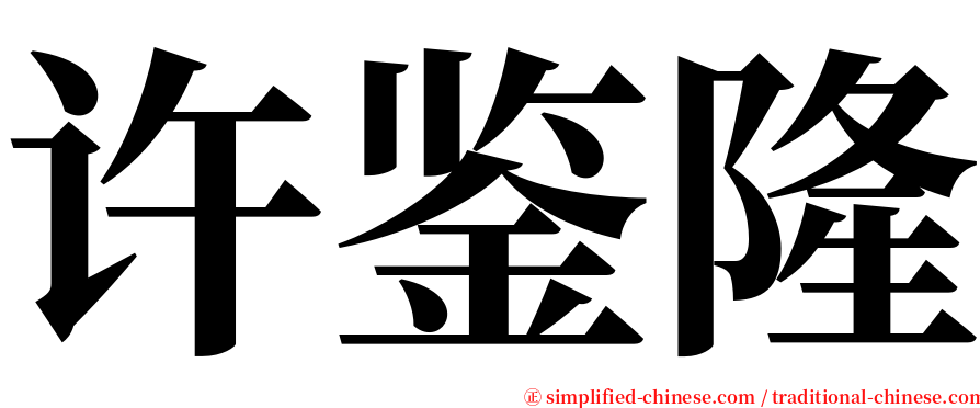 许鉴隆 serif font