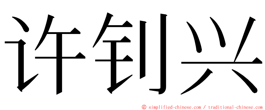 许钊兴 ming font