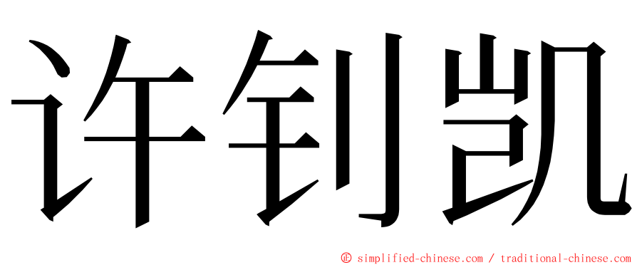 许钊凯 ming font