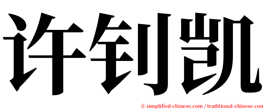 许钊凯 serif font