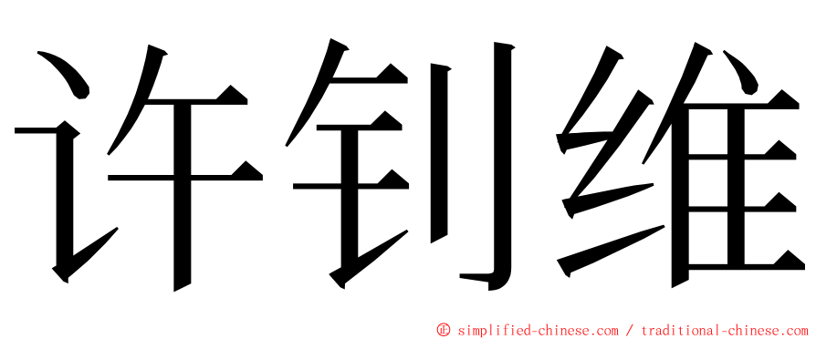 许钊维 ming font