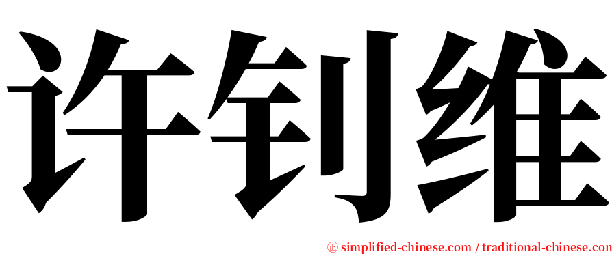 许钊维 serif font