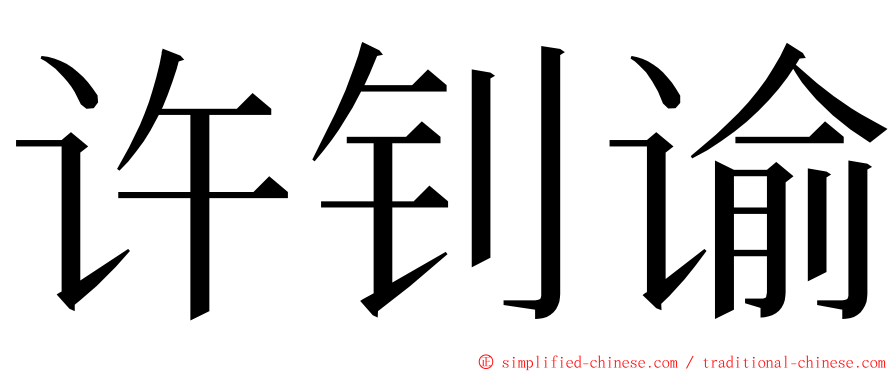 许钊谕 ming font