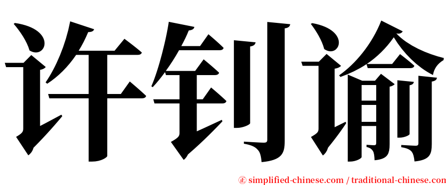 许钊谕 serif font