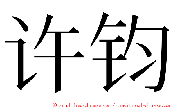 许钧 ming font